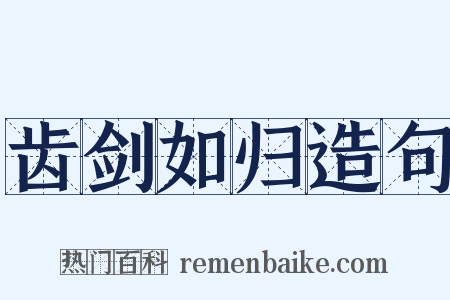 齿剑如归造句是什么意思的图片